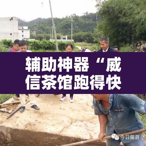 辅助神器“威信茶馆跑得快开挂器”其实确实有挂