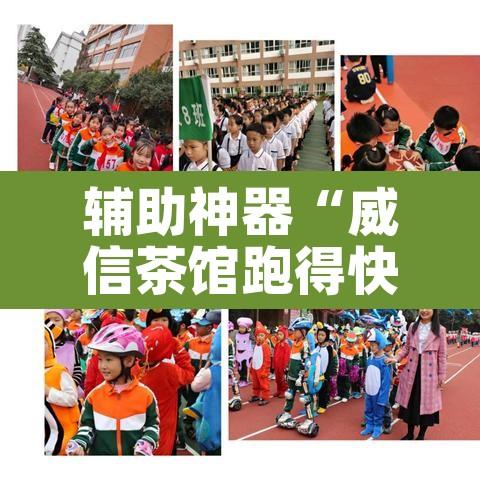 辅助神器“威信茶馆跑得快开挂器	”其实确实有挂