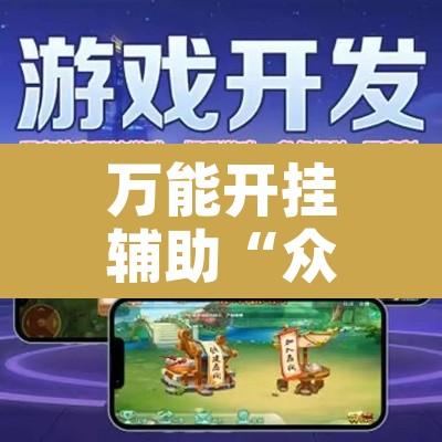 万能开挂辅助“众友麻将可以开挂吗”开挂辅助脚本+详细开挂安装教程