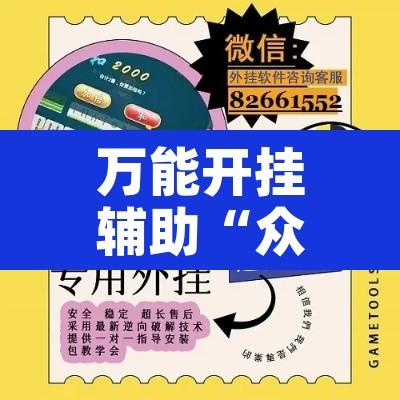 万能开挂辅助“众友麻将可以开挂吗”开挂辅助脚本+详细开挂安装教程