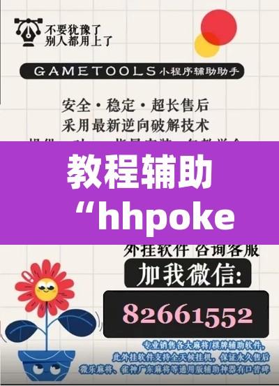 教程辅助“hhpoker作弊挂图片”附辅助神器开挂脚本详细步骤