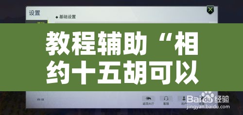 教程辅助“相约十五胡可以开挂吗	”开挂辅助脚本+详细开挂安装教程