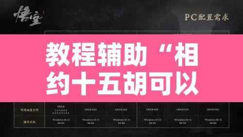 教程辅助“相约十五胡可以开挂吗”开挂辅助脚本+详细开挂安装教程