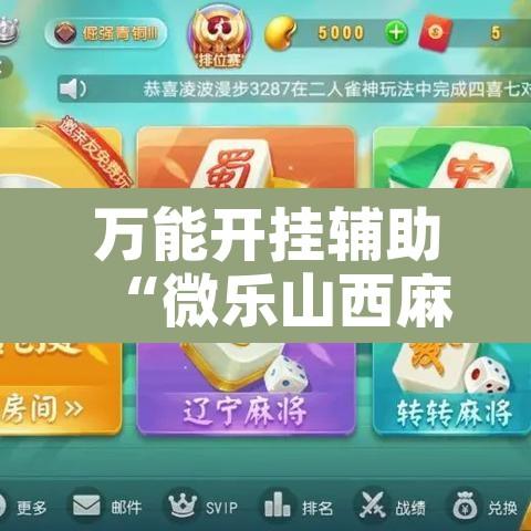 万能开挂辅助“微乐山西麻将有挂吗	”开挂辅助脚本+详细开挂安装教程