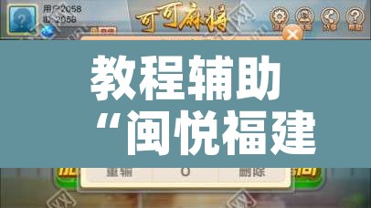 教程辅助“闽悦福建麻将是不是能开挂	”附辅助神器开挂脚本详细步骤
