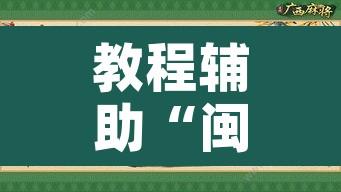 教程辅助“闽悦福建麻将是不是能开挂	”附辅助神器开挂脚本详细步骤