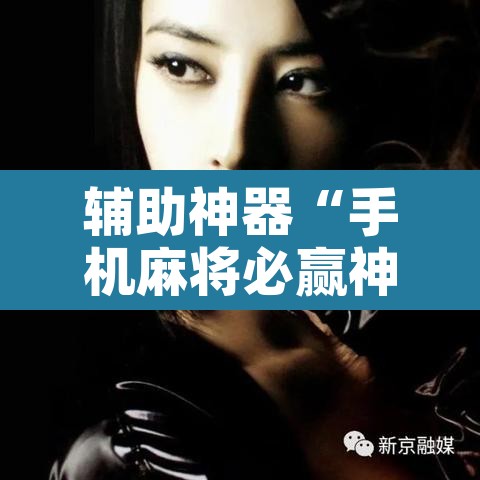 辅助神器“手机麻将必赢神软件	”开挂辅助脚本+详细开挂安装教程