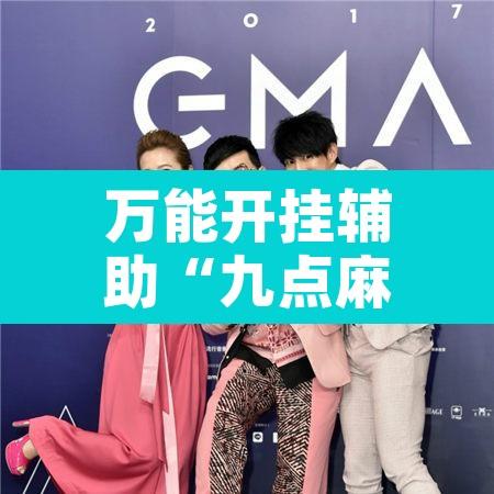 万能开挂辅助“九点麻将有挂吗”附辅助神器开挂脚本详细步骤
