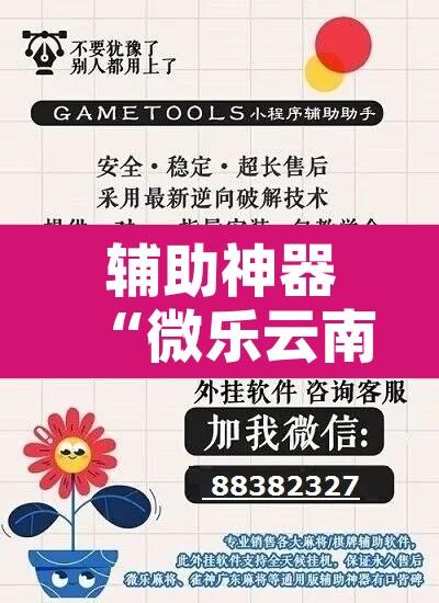 辅助神器“微乐云南麻将免费开挂手机版	”附辅助神器开挂脚本详细步骤