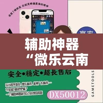 辅助神器“微乐云南麻将免费开挂手机版”附辅助神器开挂脚本详细步骤