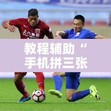教程辅助“手机拼三张有挂吗	”其实确实有挂