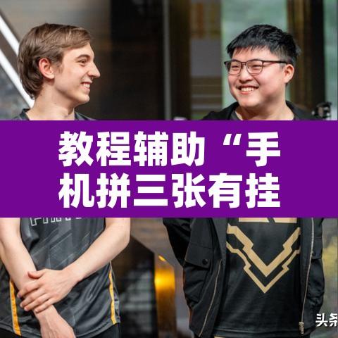 教程辅助“手机拼三张有挂吗”其实确实有挂