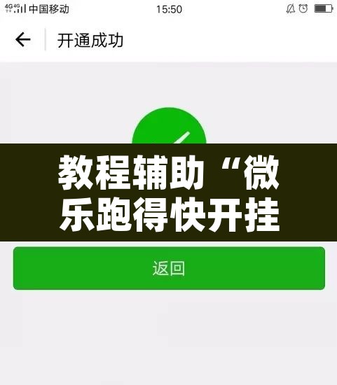 教程辅助“微乐跑得快开挂下载安装微信	”开挂辅助脚本+详细开挂安装教程