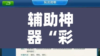 辅助神器“彩虹沁阳麻将怎么设置开挂方法”开挂辅助脚本+详细开挂安装教程