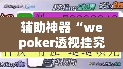 辅助神器“wepoker透视挂究竟真的假的”附辅助神器开挂脚本详细步骤