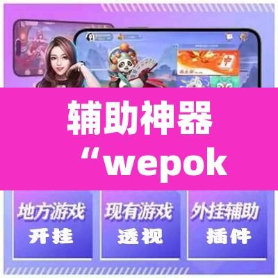 辅助神器“wepoker透视挂究竟真的假的”附辅助神器开挂脚本详细步骤