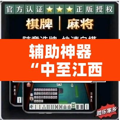 辅助神器“中至江西麻将到底怎么开挂”附辅助神器开挂脚本详细步骤