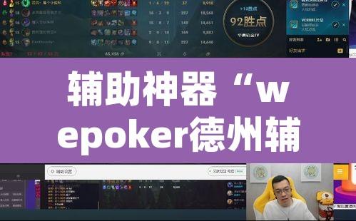 辅助神器“wepoker德州辅助挂	”附辅助神器开挂脚本详细步骤