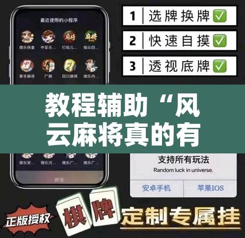 教程辅助“风云麻将真的有挂吗”附辅助神器开挂脚本详细步骤