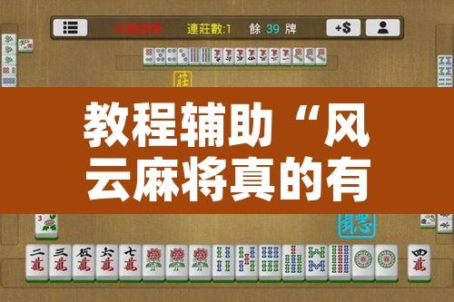 教程辅助“风云麻将真的有挂吗	”附辅助神器开挂脚本详细步骤