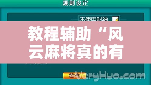 教程辅助“风云麻将真的有挂吗	”附辅助神器开挂脚本详细步骤