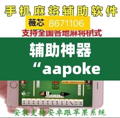 辅助神器“aapoker透视挂开挂”其实确实有挂