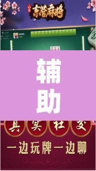 辅助神器“微乐广西麻将万能开挂器”附辅助神器开挂脚本详细步骤