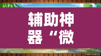 辅助神器“微乐广西麻将万能开挂器”附辅助神器开挂脚本详细步骤