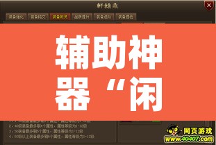 辅助神器“闲逸游戏有辅助开挂吗”附辅助神器开挂脚本详细步骤