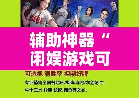 辅助神器“闲娱游戏可以开挂吗”附辅助神器开挂脚本详细步骤