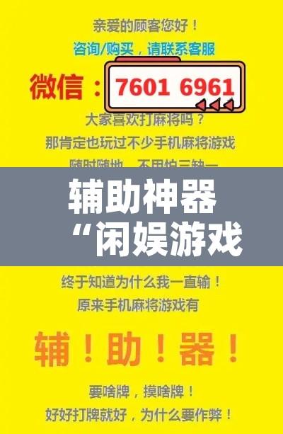 辅助神器“闲娱游戏可以开挂吗”附辅助神器开挂脚本详细步骤
