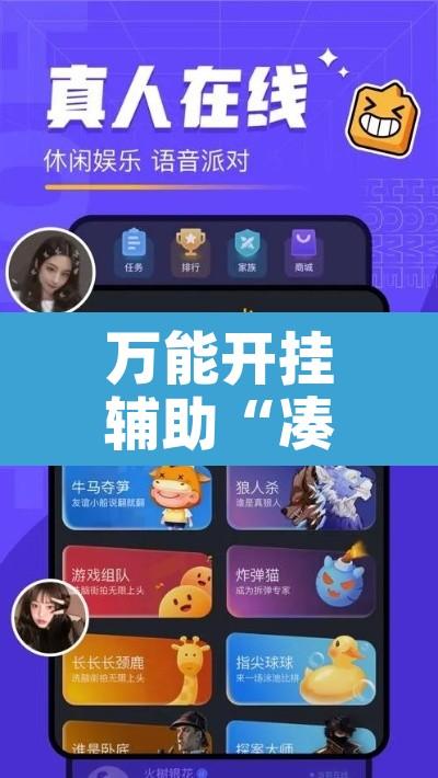 万能开挂辅助“凑一桌游戏开挂效果”附辅助神器开挂脚本详细步骤