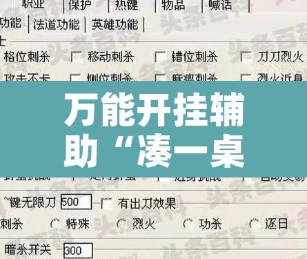 万能开挂辅助“凑一桌游戏开挂效果	”附辅助神器开挂脚本详细步骤