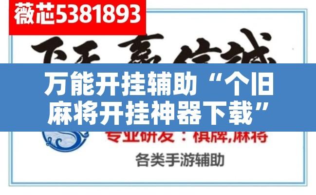 万能开挂辅助“个旧麻将开挂神器下载”开挂辅助脚本+详细开挂安装教程