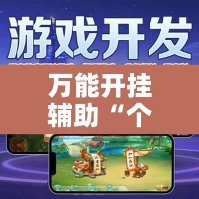 万能开挂辅助“个旧麻将开挂神器下载”开挂辅助脚本+详细开挂安装教程