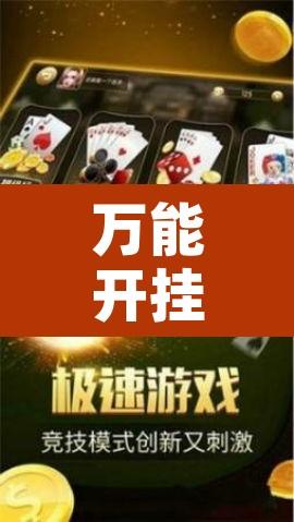 万能开挂辅助“中至吉安麻将开挂神器下载安装	”附辅助神器开挂脚本详细步骤