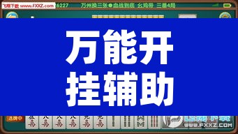 万能开挂辅助“中至吉安麻将开挂神器下载安装”附辅助神器开挂脚本详细步骤