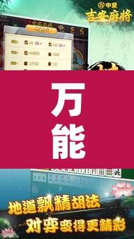 万能开挂辅助“中至吉安麻将开挂神器下载安装”附辅助神器开挂脚本详细步骤
