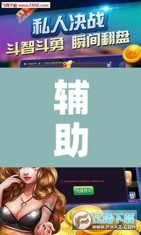 辅助神器“欢聚斗地主破解版”附辅助神器开挂脚本详细步骤