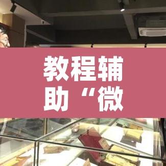 教程辅助“微乐湖南麻将小程序必赢神器免费	”其实确实有挂