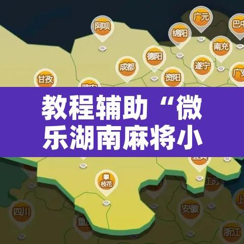 教程辅助“微乐湖南麻将小程序必赢神器免费”其实确实有挂