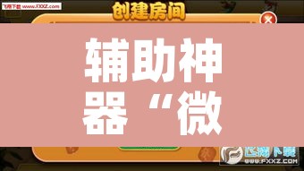 辅助神器“微乐斗地主万能透视	”其实确实有挂