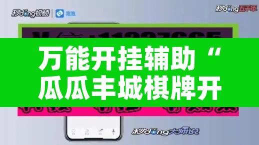 万能开挂辅助“瓜瓜丰城棋牌开挂器”其实确实有挂