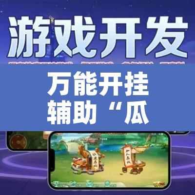 万能开挂辅助“瓜瓜丰城棋牌开挂器”其实确实有挂