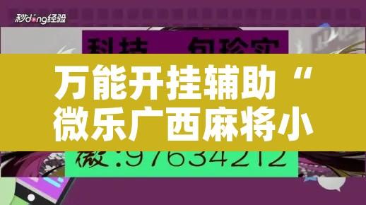 万能开挂辅助“微乐广西麻将小程序必赢神器免费安装	”其实确实有挂