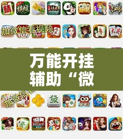 万能开挂辅助“微乐广西麻将小程序必赢神器免费安装	”其实确实有挂