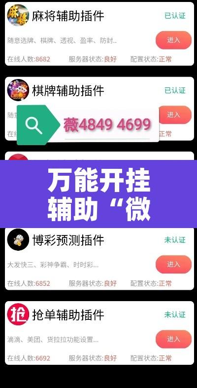 万能开挂辅助“微乐广西麻将小程序必赢神器免费安装	”其实确实有挂