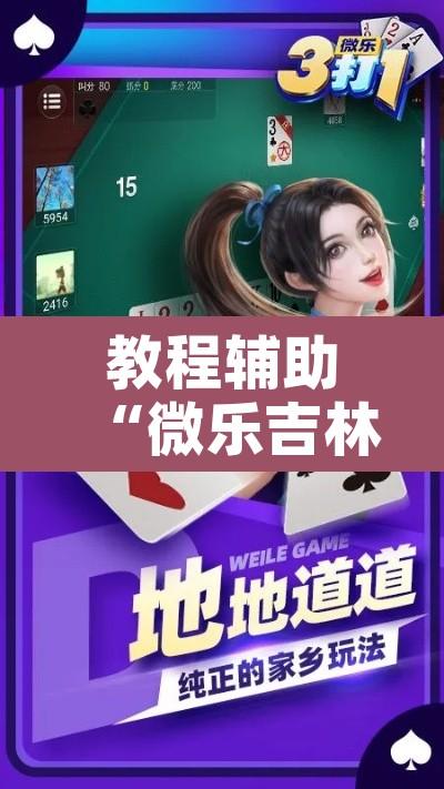 教程辅助“微乐吉林麻将万能开挂器免费”附辅助神器开挂脚本详细步骤