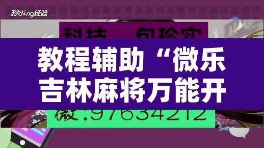 教程辅助“微乐吉林麻将万能开挂器免费”附辅助神器开挂脚本详细步骤