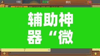 辅助神器“微乐跑得快如何让系统发好牌”其实确实有挂